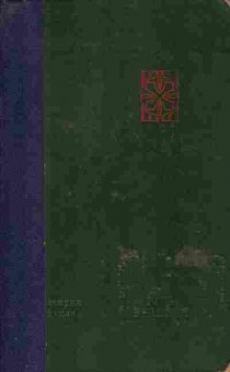 Книга Валентин Иванов Русь Великая, 11-731, Баград.рф